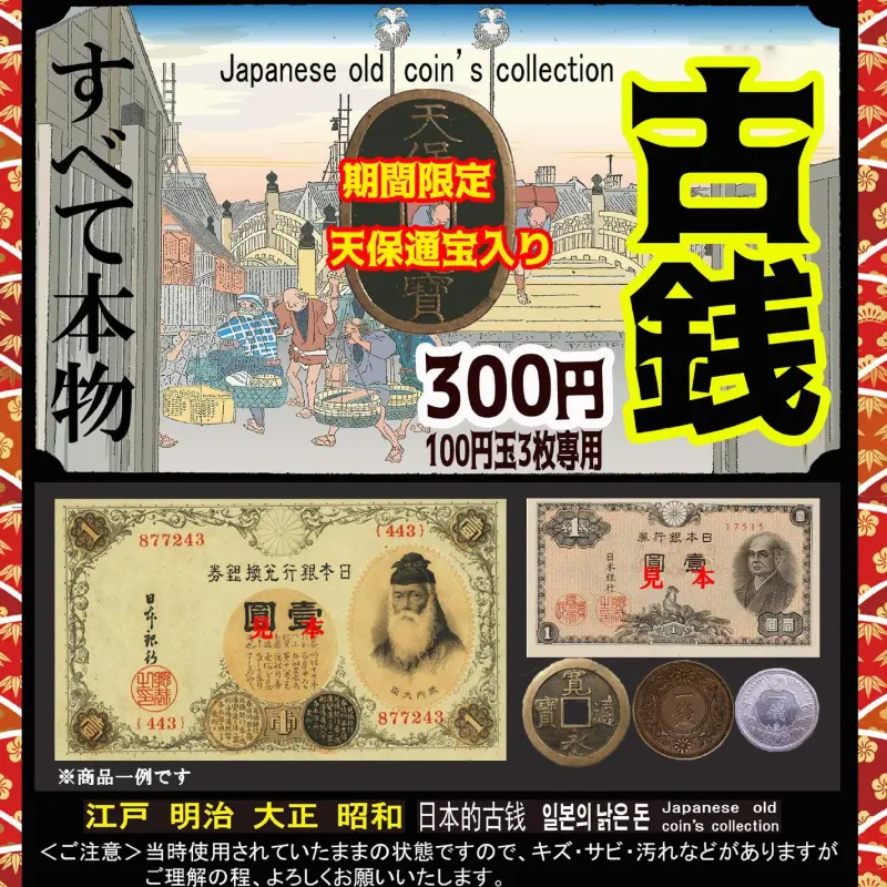 本物古銭【天保通宝ver】:Re