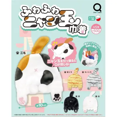 ふわふわにゃん玉巾着※减数可能