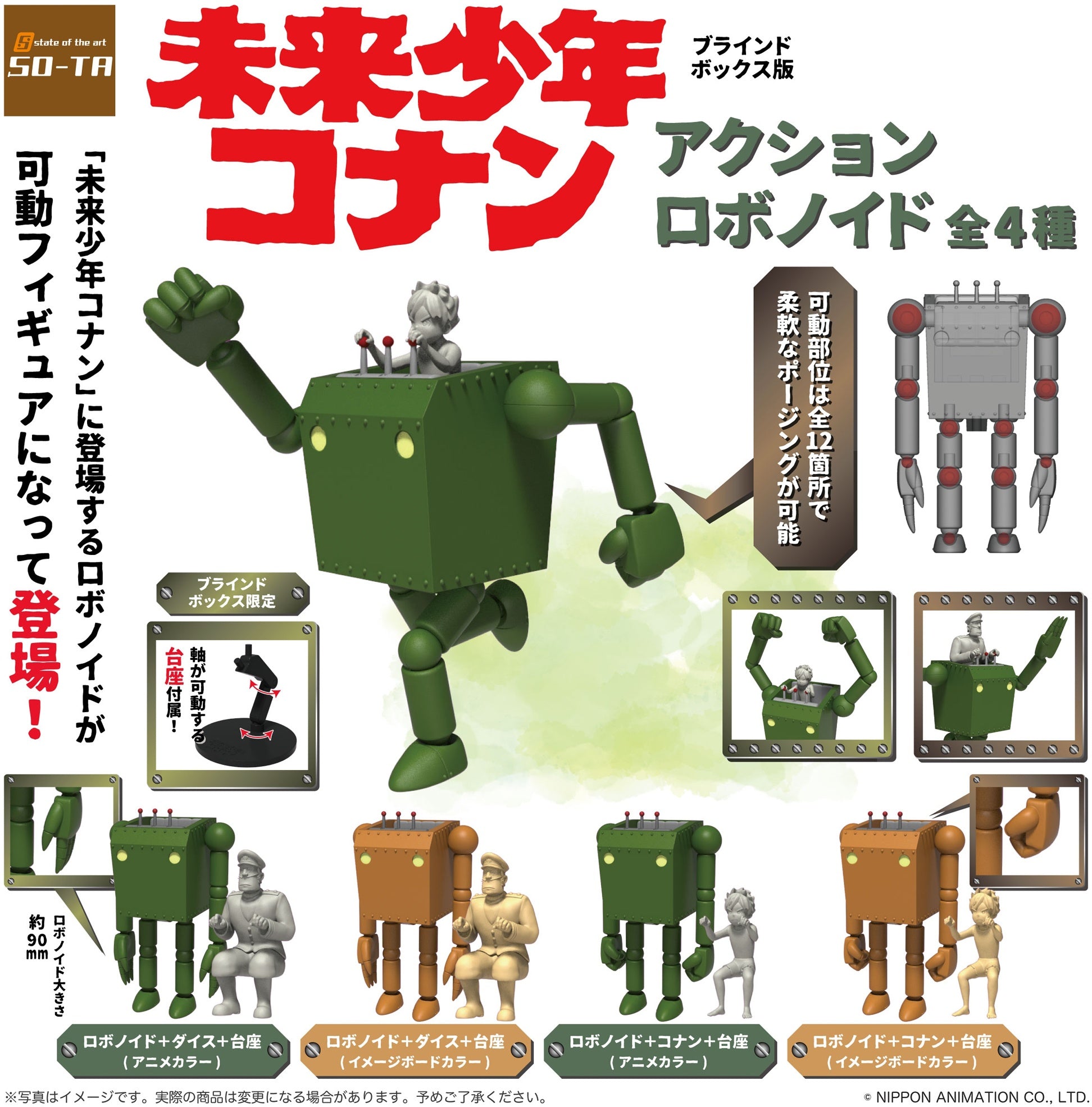 未来少年コナンアクションロボノイド(再販)※海外流通 NG 2