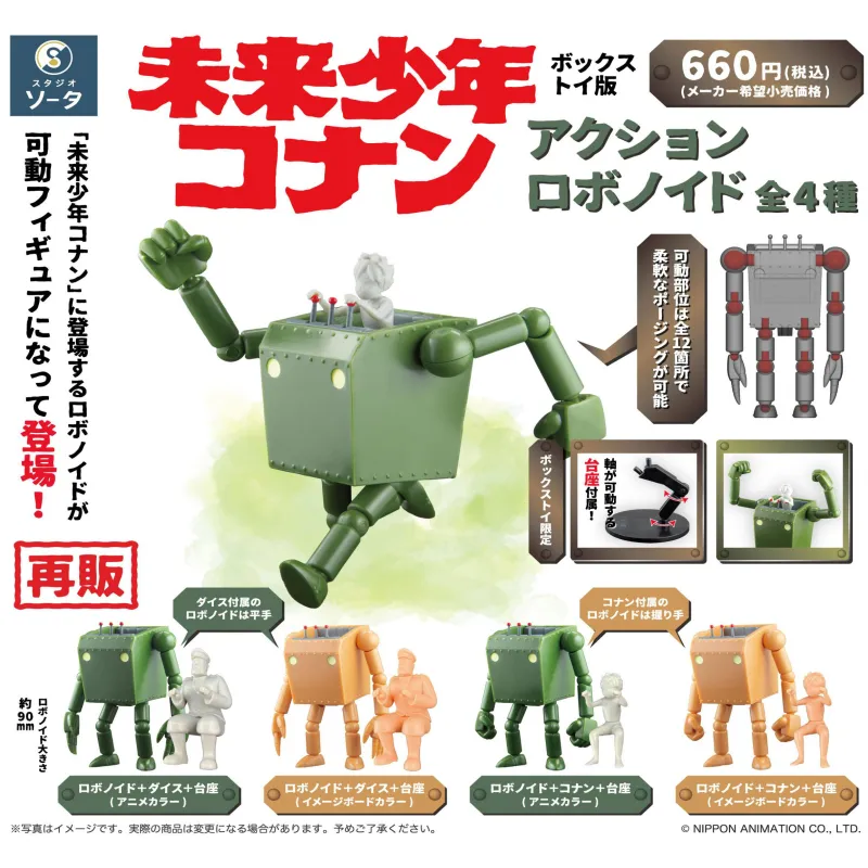 未来少年コナンアクションロボノイド(再販)※海外流通 NG