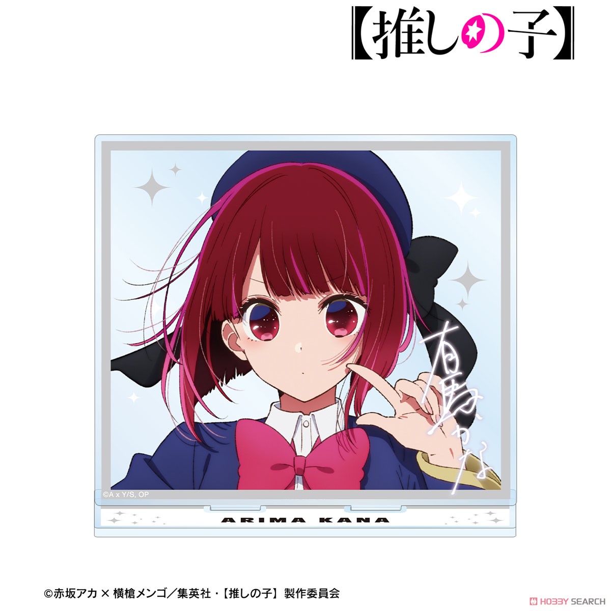 有馬かな BIGアクリルスタンド 3