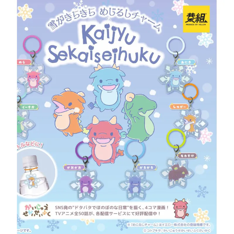 かいじゅうせかいせいふく 雪がきらきら めじるしチャーム※减数可能