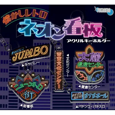 懐かしレトロネオン看板アクリルキーホルダー※减数可能