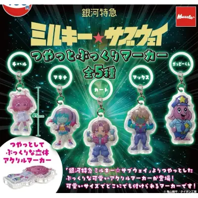 「銀河特急 ミルキー☆サブウェイ」 つやっとぷっくりマーカー