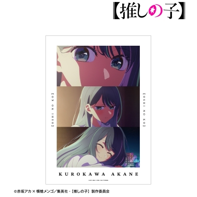【推しの子】 黒川あかね 場面写A3マット加工ポスター 2