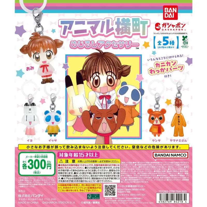 アニマル横町 めじるしアクセサリー※减数可能