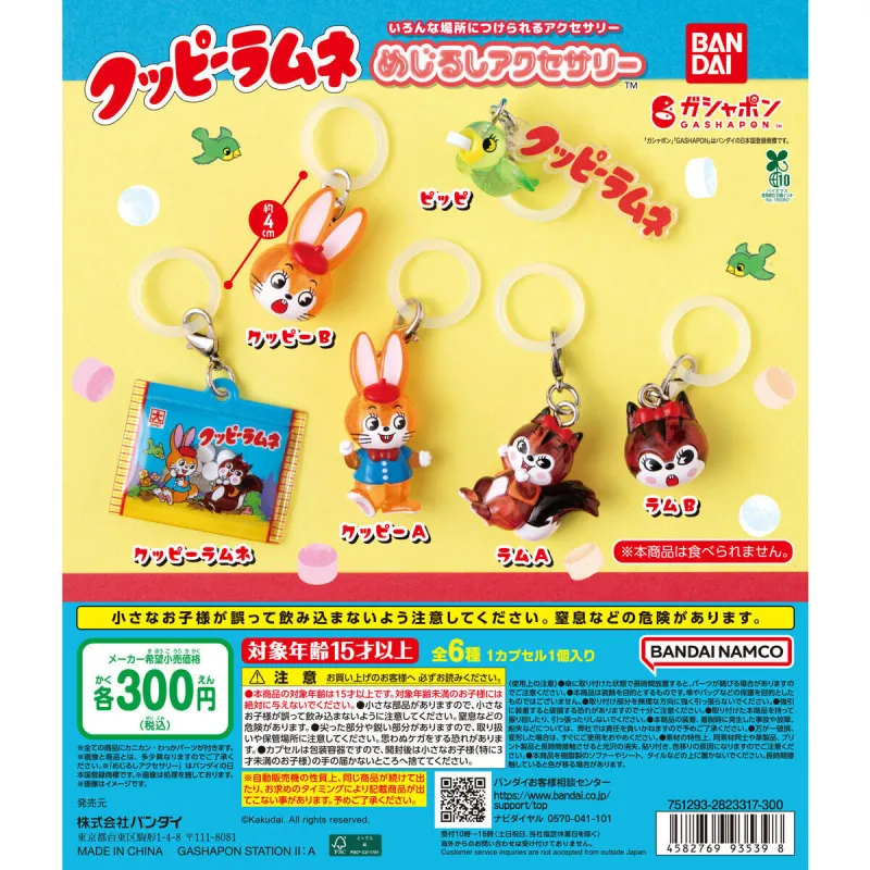 クッピーラムネ めじるしアクセサリー※减数可能
