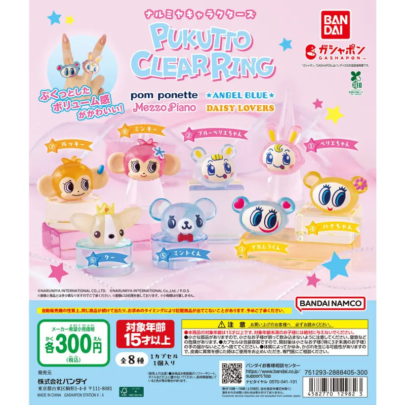 ナルミヤキャラクターズ ぷくっとクリアリング※减数可能
