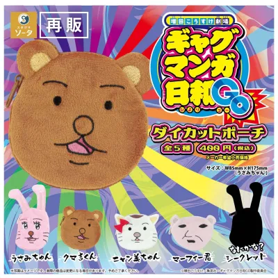 『増田こうすけ劇場 ギャグマンガ日和GO』 ダイカットポーチ(再販)