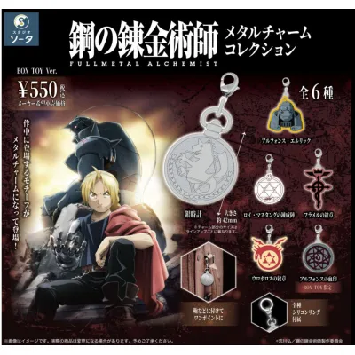 鋼の錬金術師 FULLMETAL ALCHEMIST メタルチャームコレクション※海外流通 NG※减数可能