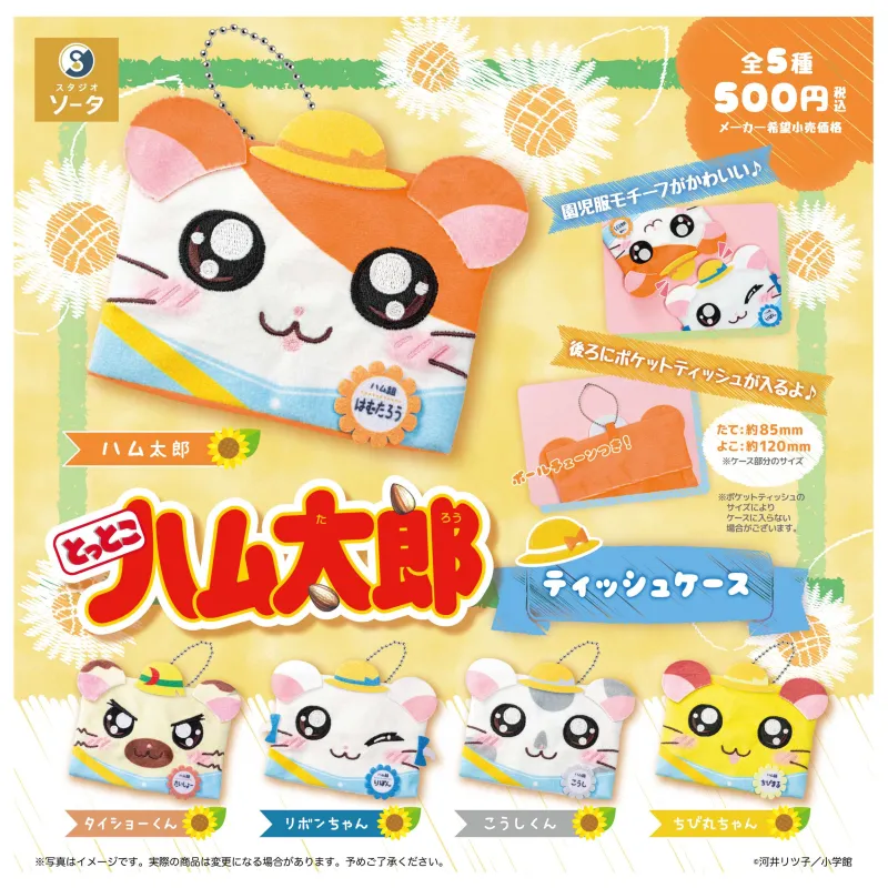 とっとこハム太郎 ティッシュケース