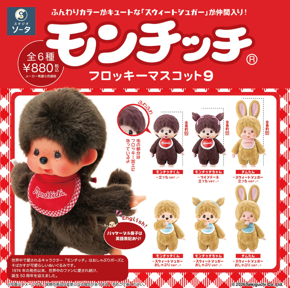 モンチッチフロッキーマスコット9※海外流通 NG※减数可能 2