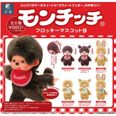 モンチッチフロッキーマスコット9※海外流通 NG※减数可能