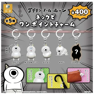 ゴブリン・ノーム・ホーン ネックビ ワンポイントチャーム