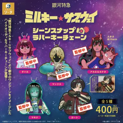 銀河特急ミルキー☆サブウェイ シーンスナップ ラバーキーチェーン