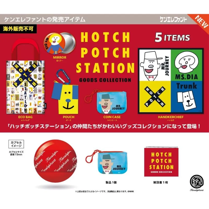 「ハッチポッチステーション」 グッズコレクション