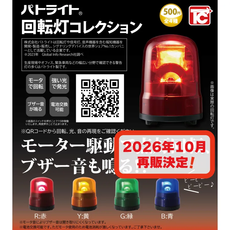 【再販】パトライト回転灯コレクション
