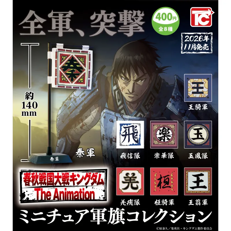 キングダム ミニチュア軍旗コレクション