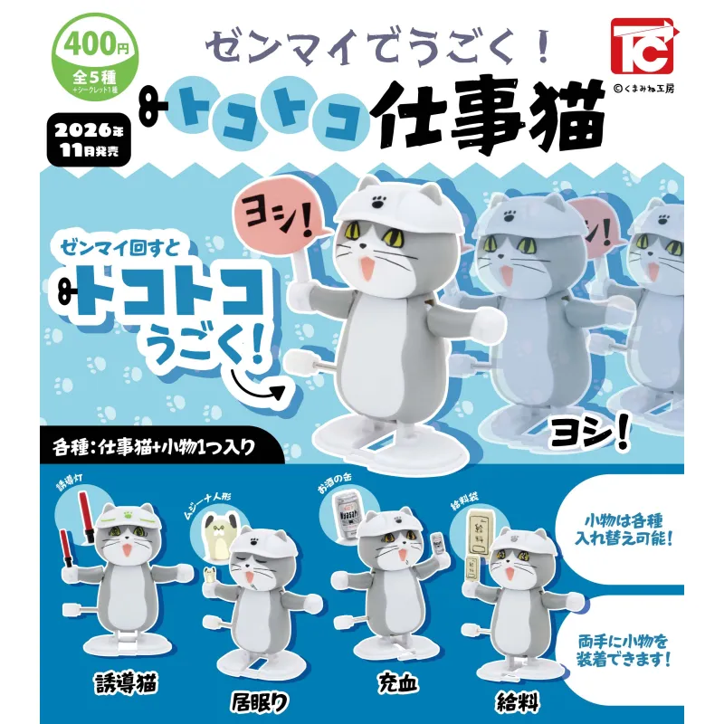 ゼンマイでうごく!トコトコ仕事猫