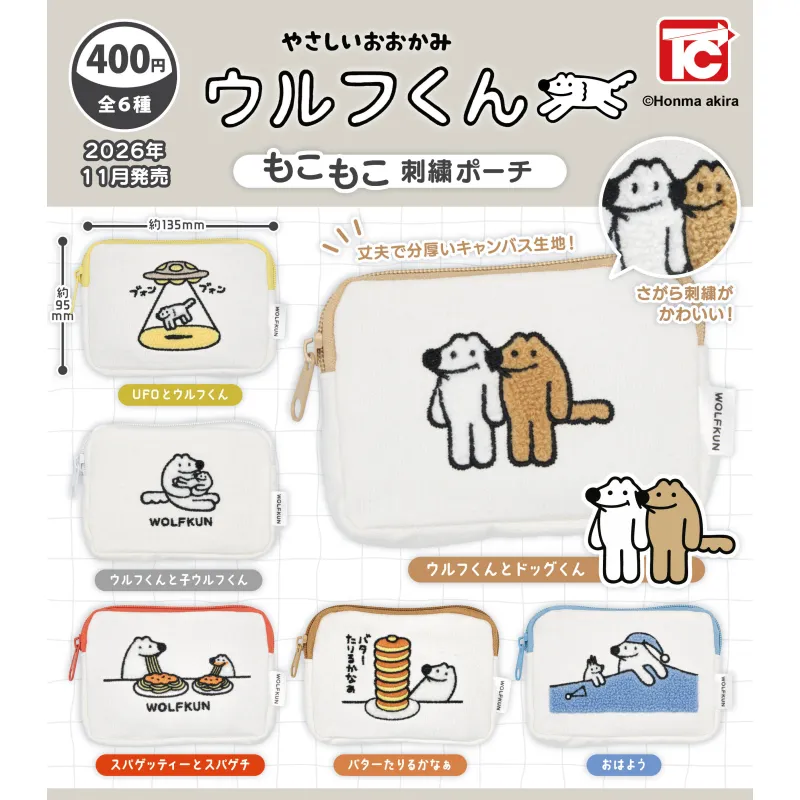 やさしいおおかみ ウルフくん もこもこ刺繍ポーチ