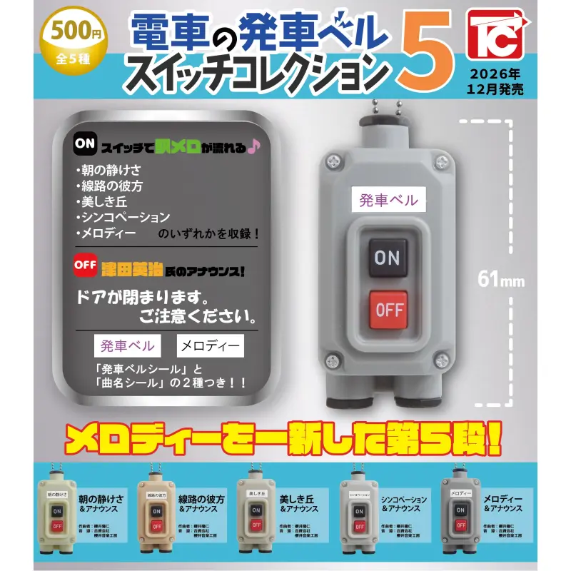電車の発車ベル スイッチコレクション5