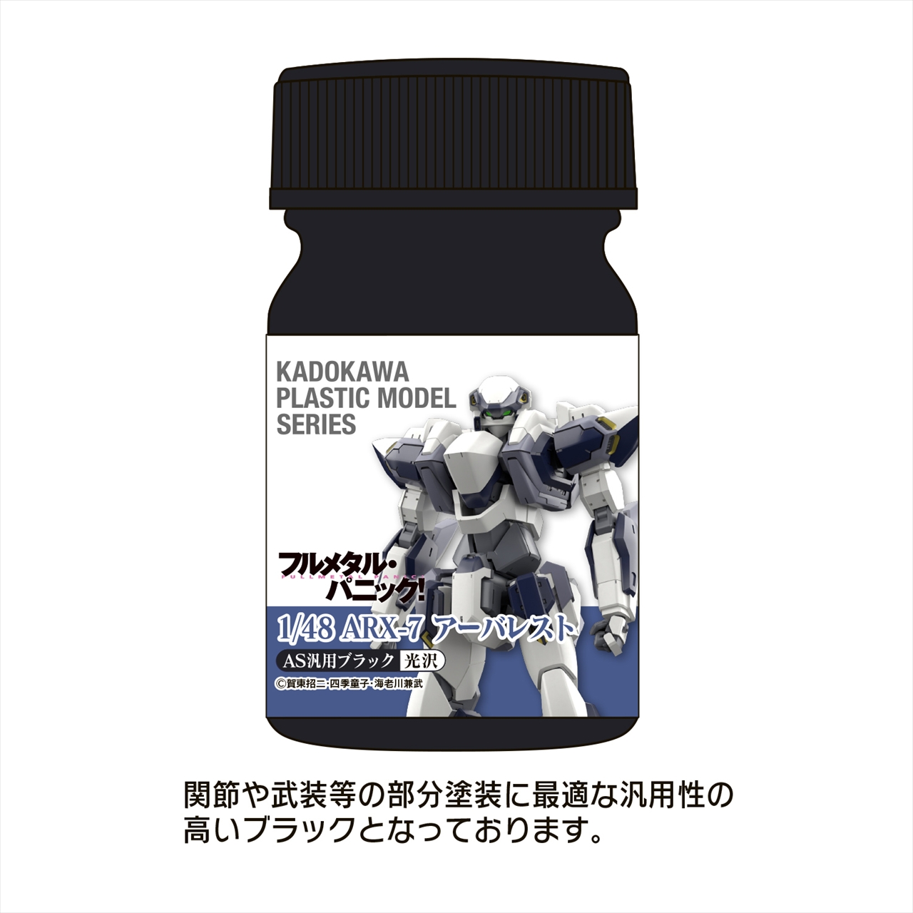 KADOKAWA PLASTIC MODEL SERIES 「フルメタル・パニック！ 1/48 ARX-7 アーバレスト」AS汎用ブラック(関節・武装等)