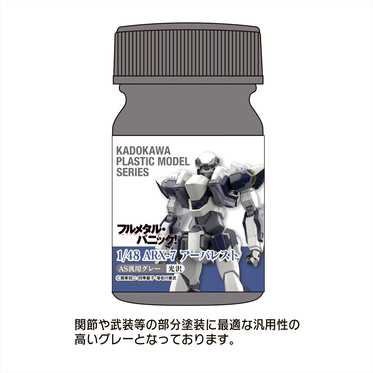 KADOKAWA PLASTIC MODEL SERIES 「フルメタル・パニック！ 1/48 ARX-7 アーバレスト」AS汎用グレー(関節・武装等)