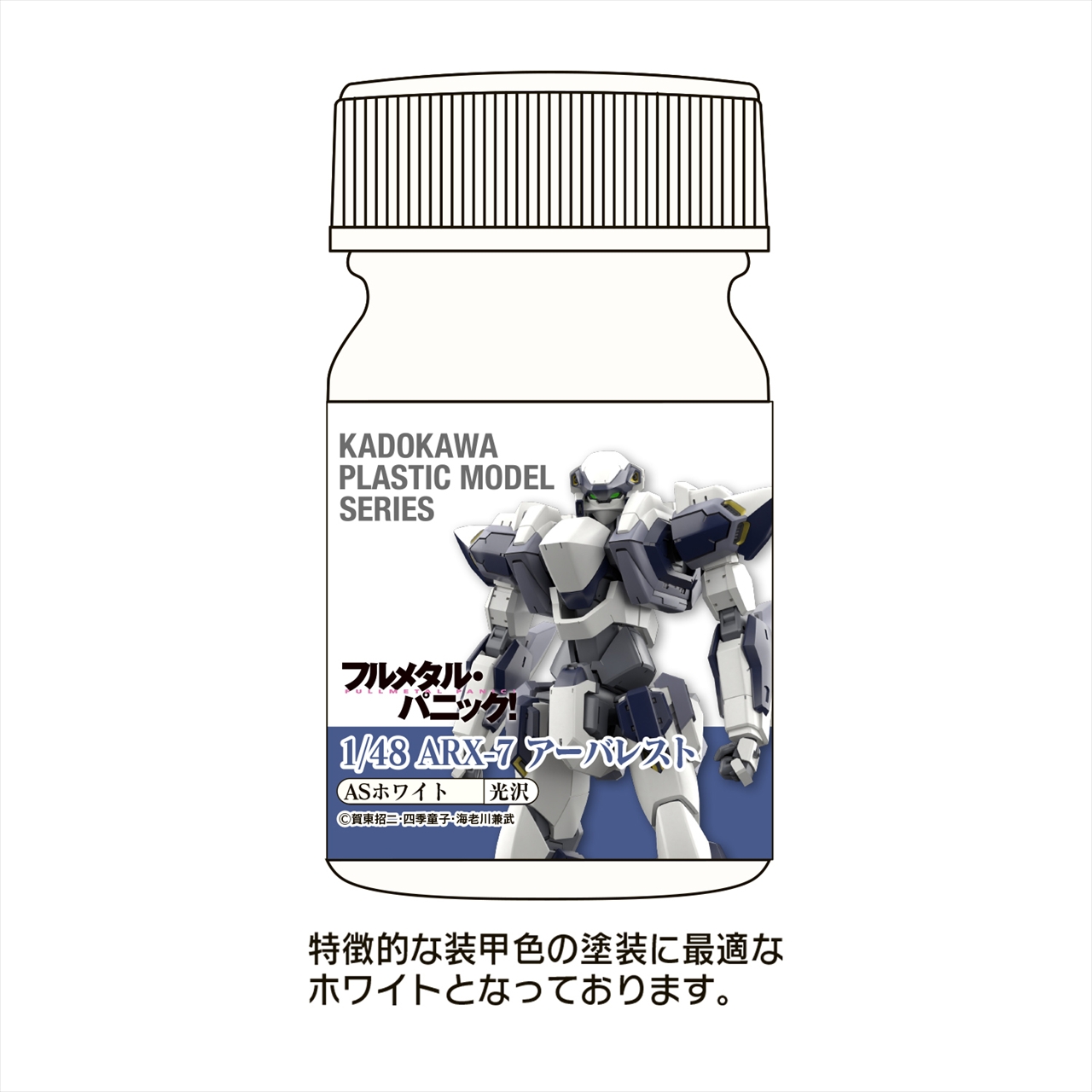KADOKAWA PLASTIC MODEL SERIES 「フルメタル・パニック！ 1/48 ARX-7 アーバレスト」ASホワイト