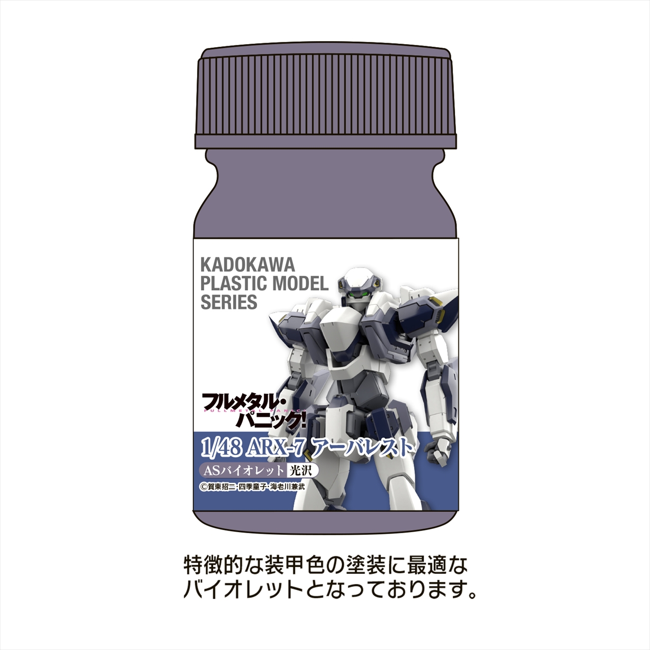 KADOKAWA PLASTIC MODEL SERIES 「フルメタル・パニック！ 1/48 ARX-7 アーバレスト」ASバイオレット