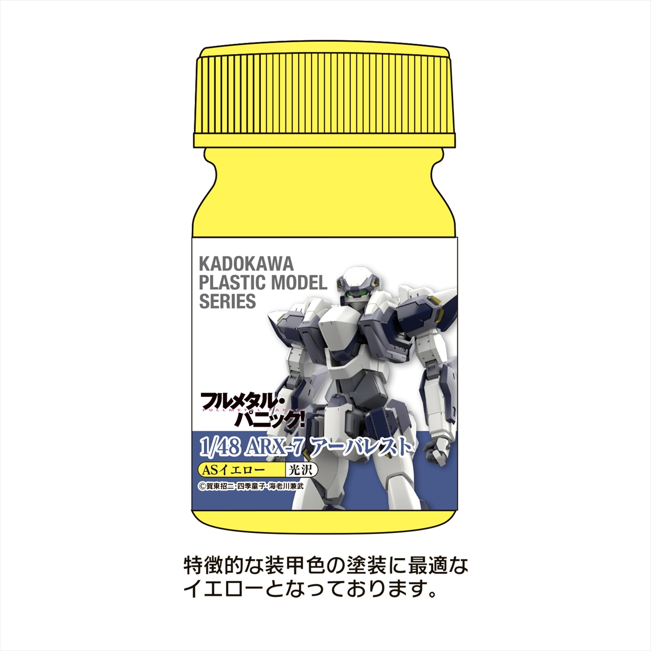 KADOKAWA PLASTIC MODEL SERIES 「フルメタル・パニック！ 1/48 ARX-7 アーバレスト」ASイエロー