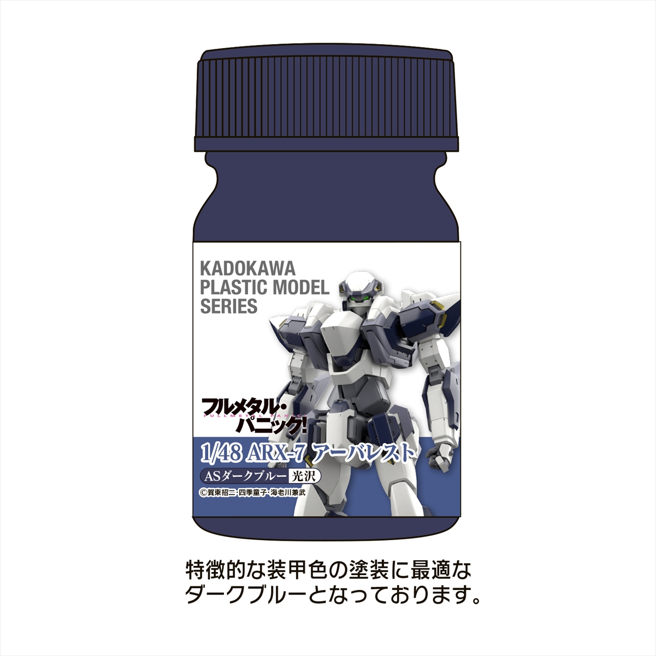 KADOKAWA PLASTIC MODEL SERIES 「フルメタル・パニック！ 1/48 ARX-7 アーバレスト」ASダークブルー
