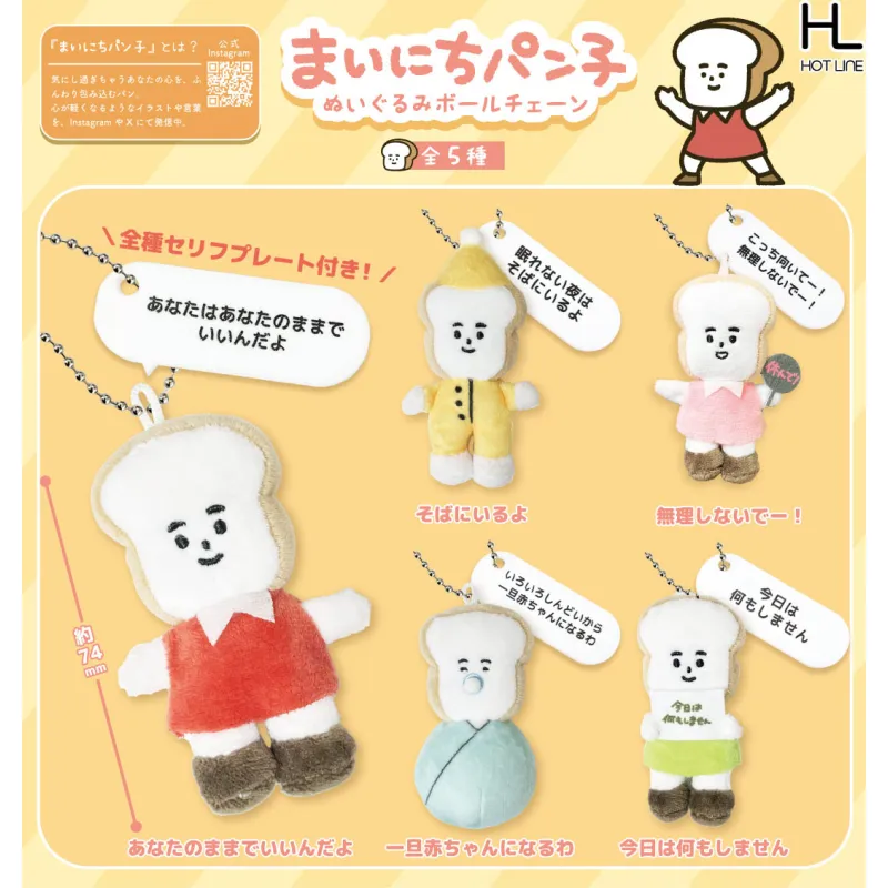 まいにちパン子ぬいぐるみボールチェーン(再販)