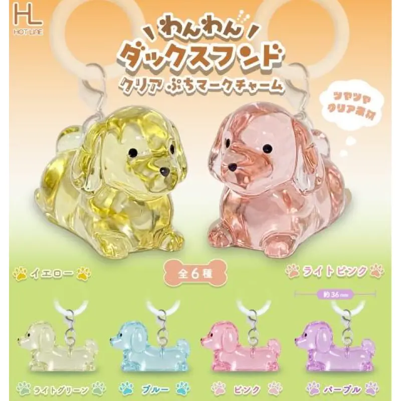 わんわんダックスフンド クリアぷちマークチャーム
