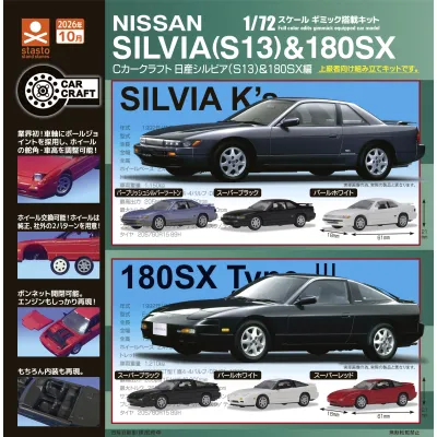 Cカークラフト 日産シルビア(S13)&180SX編
