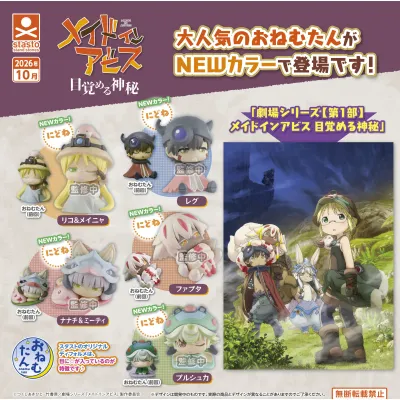 おねむたん メイドインアビス にどね パステルカラーVer.