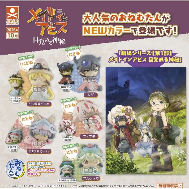 おねむたん メイドインアビス にどね パステルカラーVer.