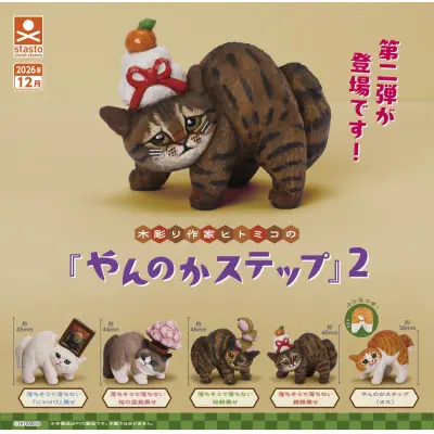 木彫り作家ヒトミコの『やんのかステップ』2※减数可能