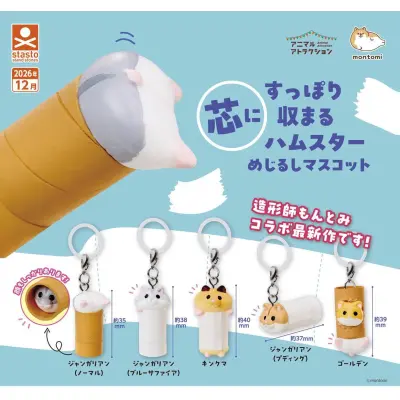 芯にすっぽり収まるハムスターめじるしマスコット※减数可能