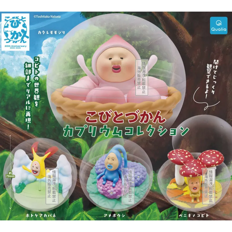 こびとづかん カプリウムコレクション(再販)