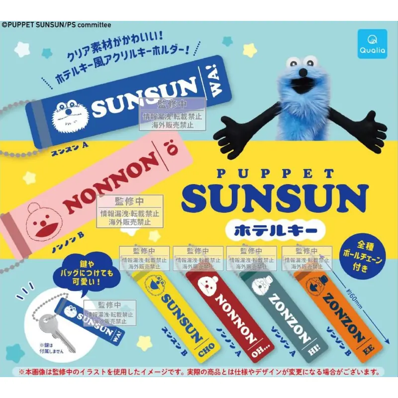 パペットスンスン ホテルキー※减数可能