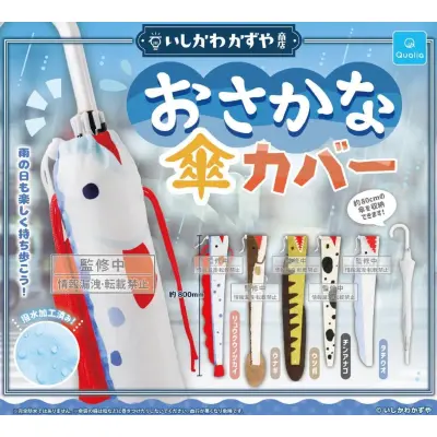 いしかわかずや商店 おさかな傘カバー※减数可能