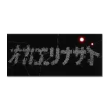 トップをねらえ！ スポーツタオル 1