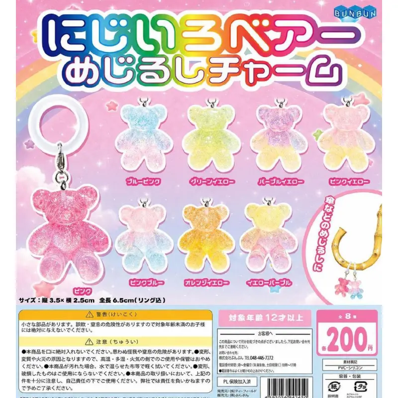 にじいろベアー めじるしチャーム※减数可能
