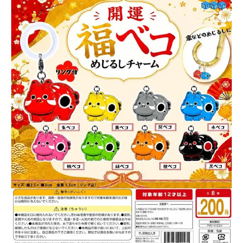 開運 福ベコ めじるしチャーム※减数可能