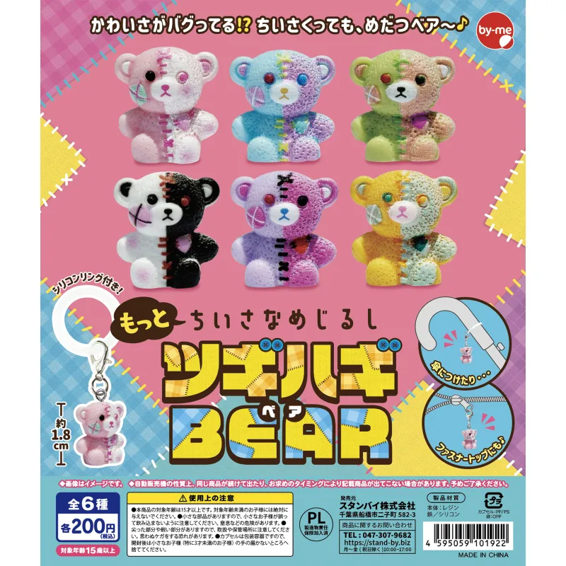 もっとちいさなめじるし ツギハギベア 300入り