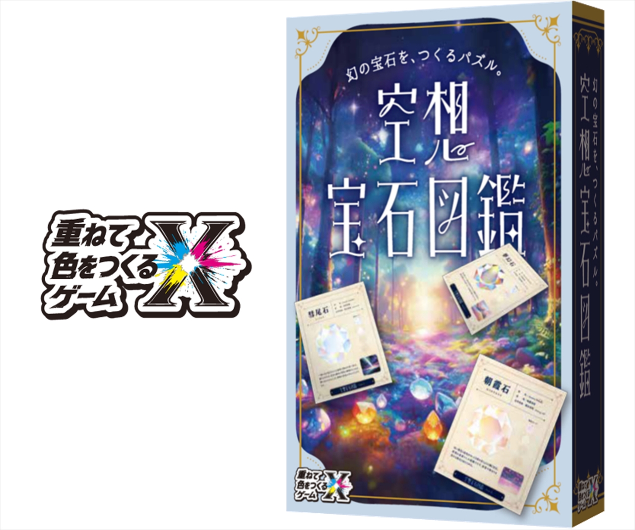 重ねて色をつくるゲームX 空想宝石図鑑