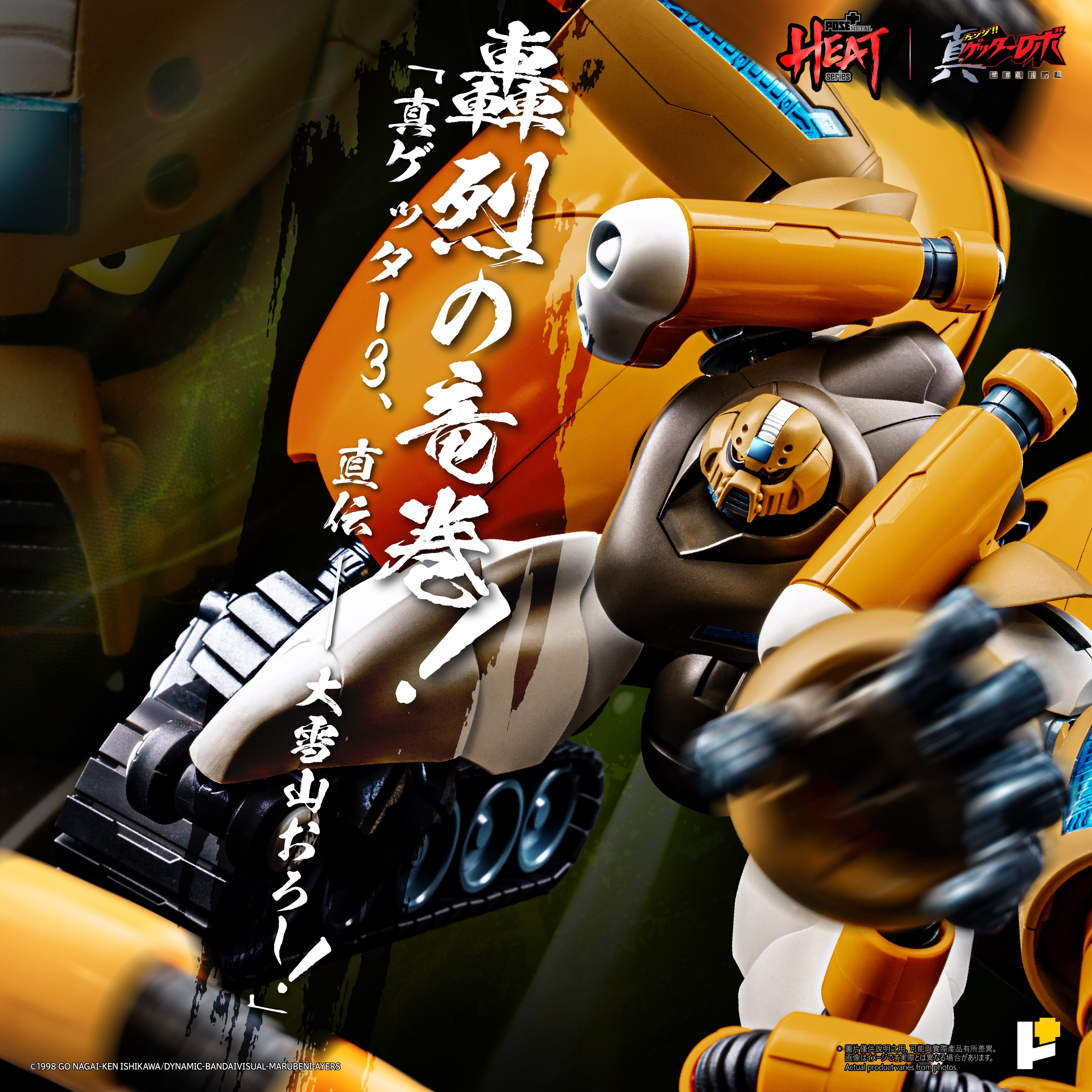 METAL HEATシリーズ 真ゲッター3(真ゲッターロボ世界最後の日Ver.) 9