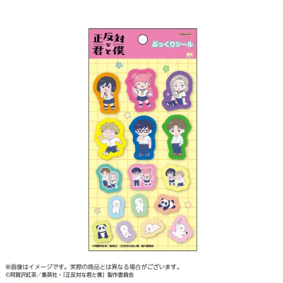 正反対な君と僕 ぷっくりシール