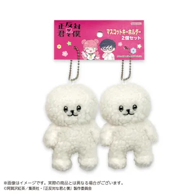正反対な君と僕 マスコットキーホルダー2個セット イエティ