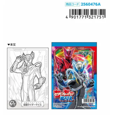 ちっちゃぬりえ 仮面ライダーマイス